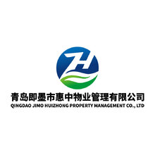 青岛即墨市惠中物业管理有限公司