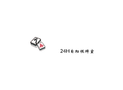 八万麻将馆