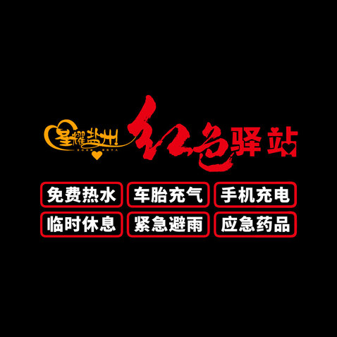 红色驿站logo设计