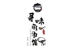 寻味菌汤馆
