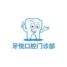 牙悦口腔门诊部