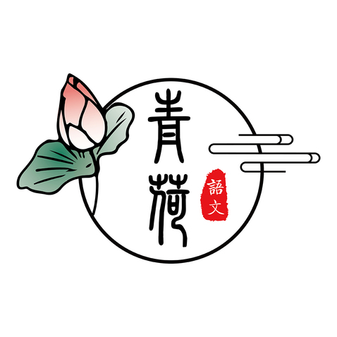 青荷logo设计