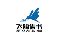 飞鸽传书