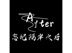 忘记隔岸之后