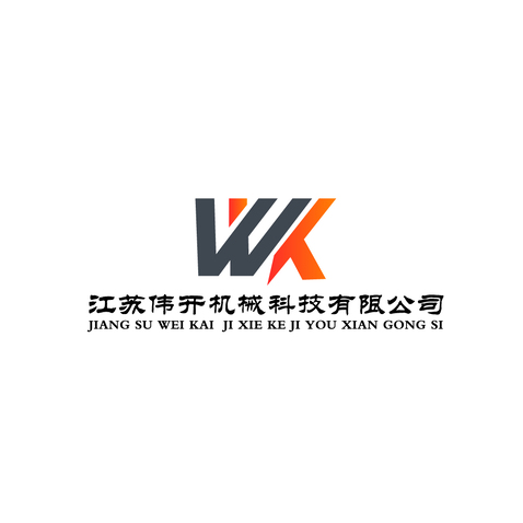 江苏伟开机械科技有限公司logo设计