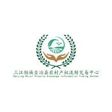 三江侗族自治县农村产权流转交易中心