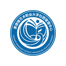 景德镇艺术职业大学社团