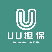 @ranabc冉公子UU担保