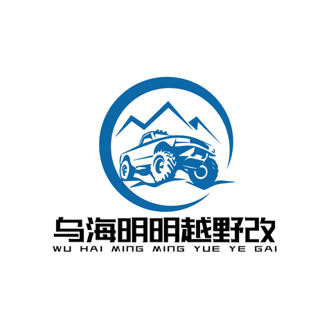 乌海明明越野改logo设计