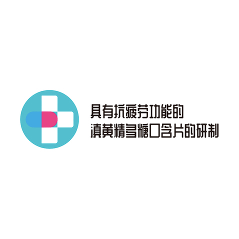 抗疲劳口含片logo设计