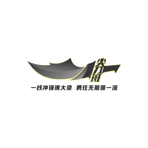 尖刀班logo设计