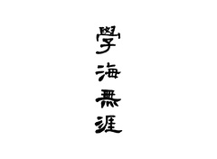 学海无涯