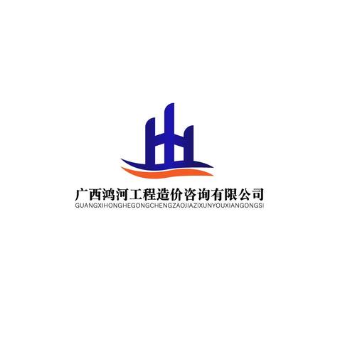 广西鸿河工程造价咨询有限公司logo设计