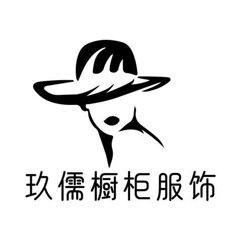 玖儒橱柜服饰logo设计