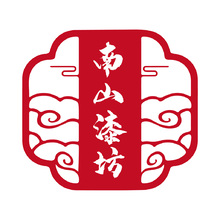 南山漆坊