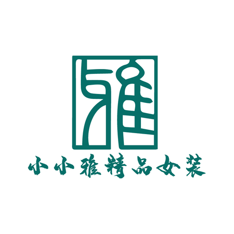 小小雅精品女装logo设计