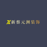 新蔡元洲装饰logo