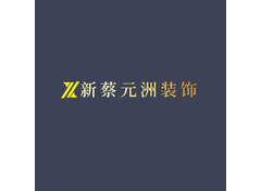 新蔡元洲装饰logo