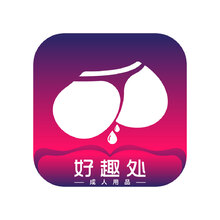 好趣处成人用品