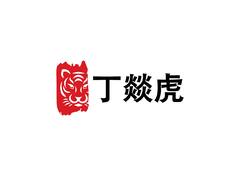 丁焱虎