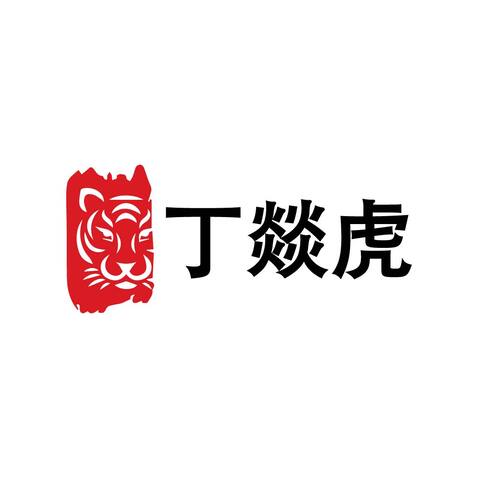 丁焱虎logo设计