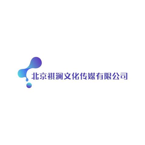 北京祺澜文化传媒有限公司logo设计