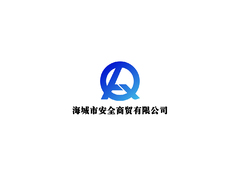海城市安全商贸有限公司