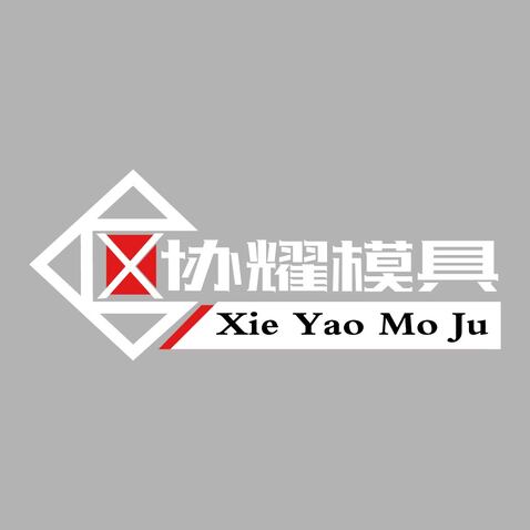 协耀模具logo设计