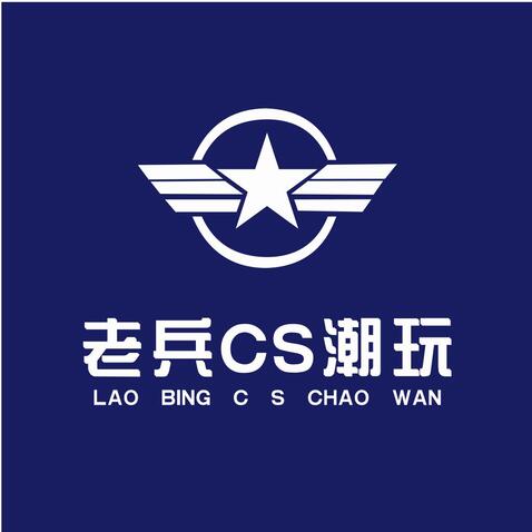 老兵cs潮玩logo设计