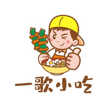 一歌小吃