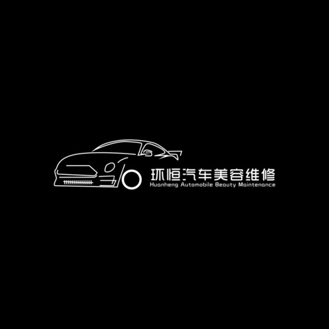 环恒汽车美容维修中心logo设计