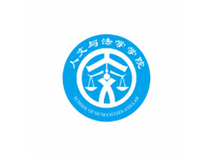 人文与法学学院