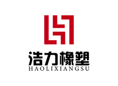 浩力橡塑