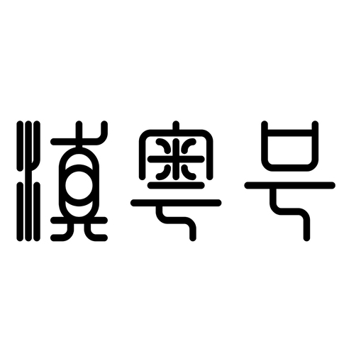 滇粤号logo设计