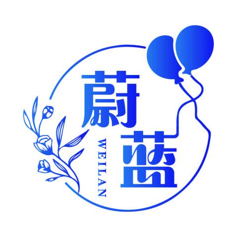 蔚蓝气球派对logo设计