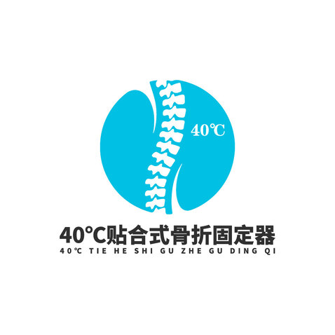 40℃贴合式骨折固定器logo设计