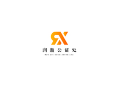 润新公证处