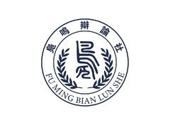 凫鸣辩论社