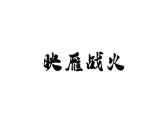 映雁战火