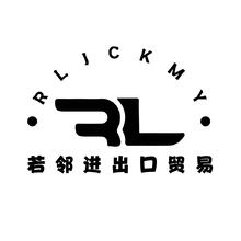 若邻进出口贸易