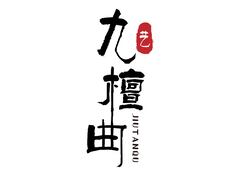 九檀曲