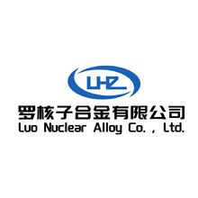 罗核子合金有限公司