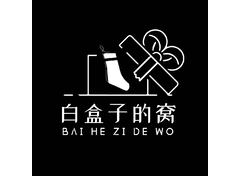 白盒子的窝