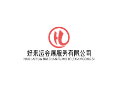 好来运会展服务有限公司