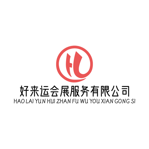 好来运会展服务有限公司logo设计