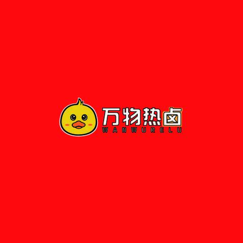 万物热卤logo设计