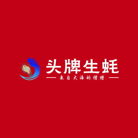 头牌生蚝logo设计