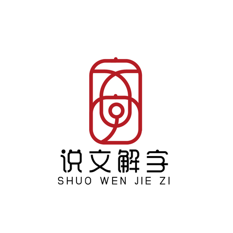 说文解字logo设计