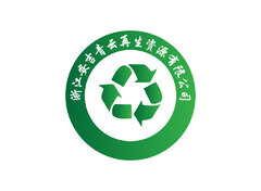浙江安吉青云再生资源有限公司