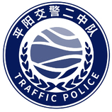 交警二中队